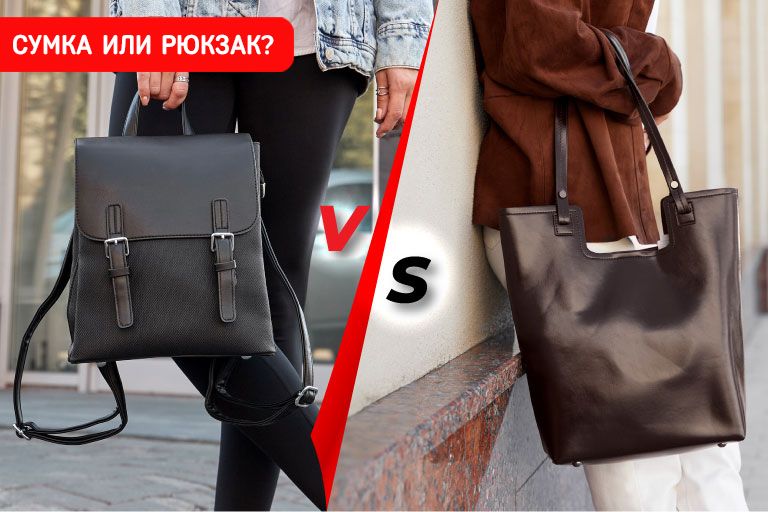 Сумка или рюкзак? 