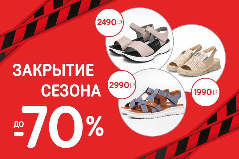 Ликвидация летней коллекции до -70