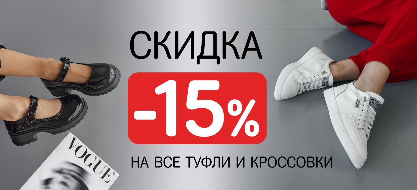 15% на туфли и кроссовки