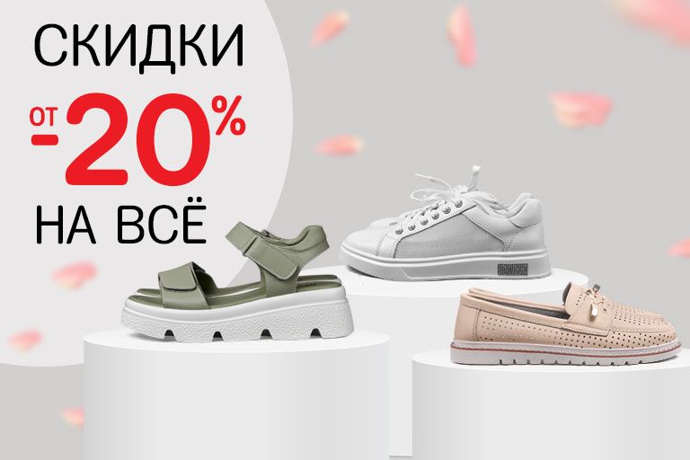 Весенне-летняя распродажа – скидки от 20% на всю обувь!