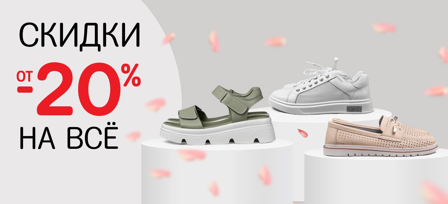 Весенне-летняя распродажа – скидки от 20% на всю обувь!