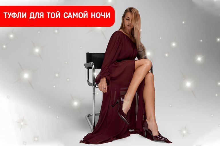 «Туфли для той самой ночи»