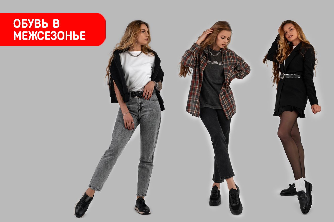 Трендовая обувь для межсезонья