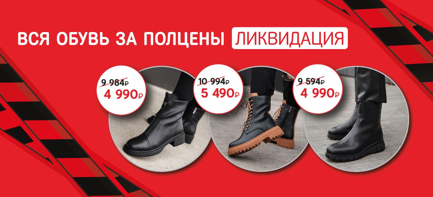 Вся обувь за полцены