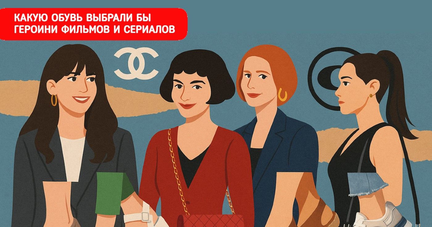 Какую обувь выбрали бы героини культовых фильмов и сериалов?
