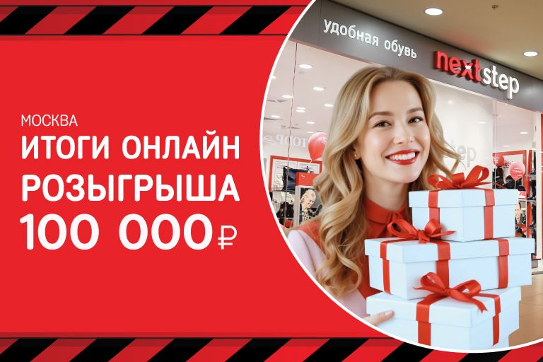 Итоги онлайн -розыгрыша 100 000 ₽