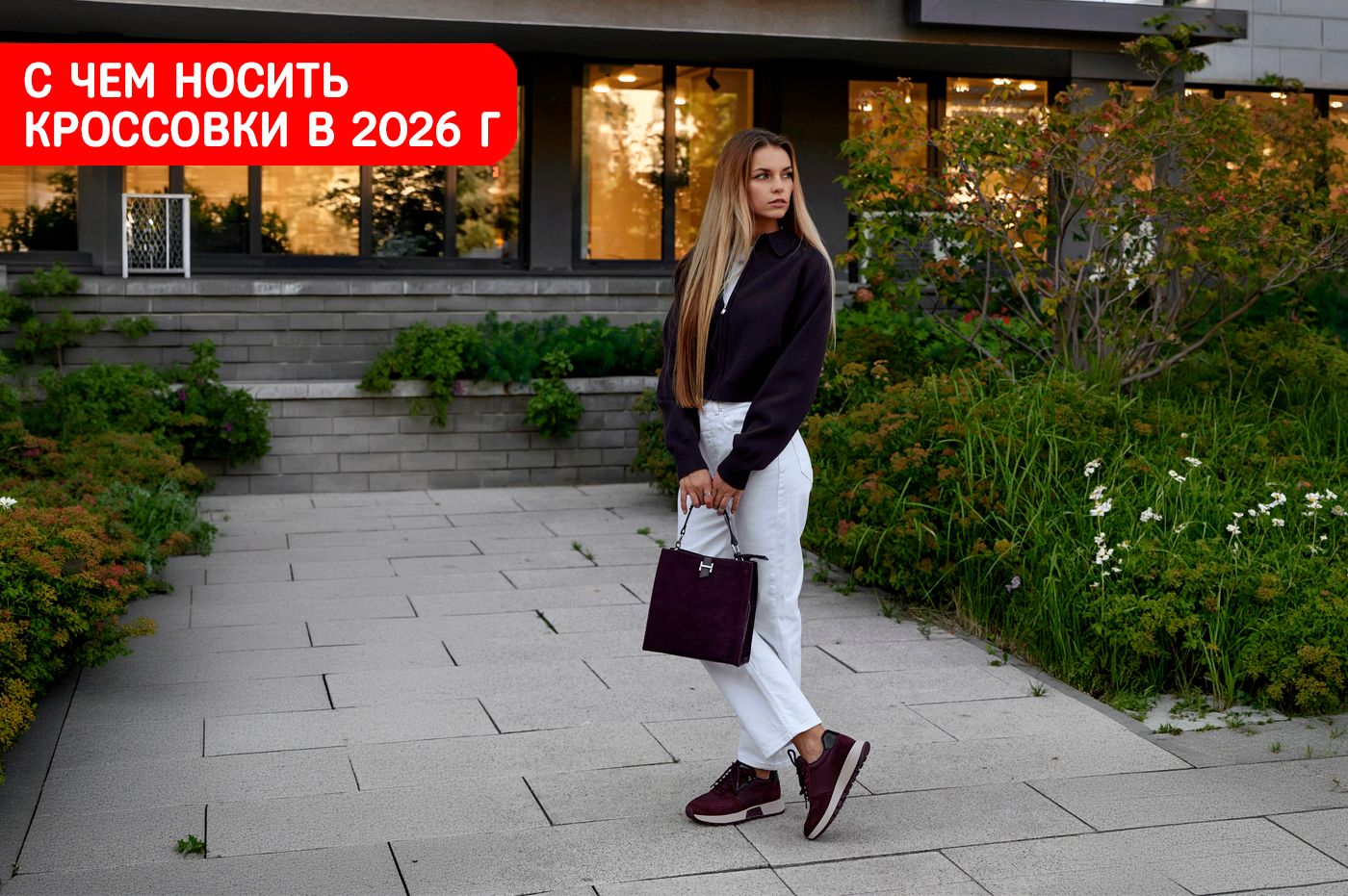 С чем носить кроссовки в 2026