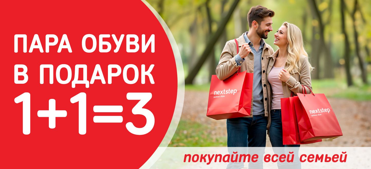 Продлеваем акцию Третья пара обуви в подарок