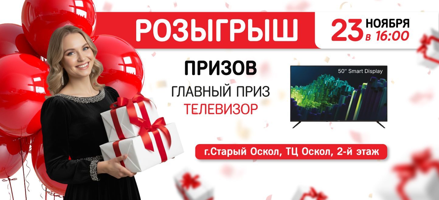 Розыгрыш призов г .Старый Оскол