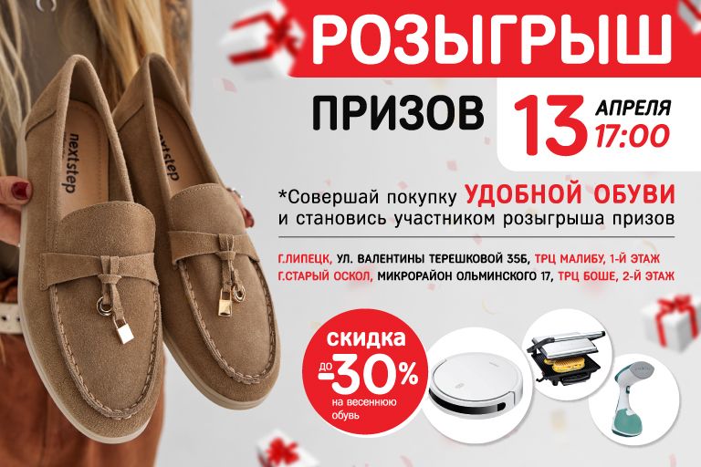 Розыгрыш призов Старый Оскол и Липецк